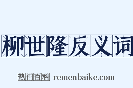 柳世隆反义词是什么意思的图片